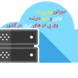 کلود وی پی ان امپراتور برای اولین بار در کشور …